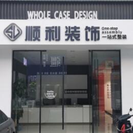 安阳北关区顺利装修公司